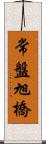 常盤旭橋 Scroll