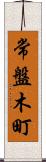 常盤木町 Scroll