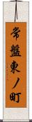 常盤東ノ町 Scroll