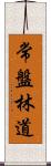 常盤林道 Scroll