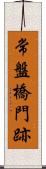 常盤橋門跡 Scroll