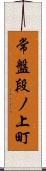 常盤段ノ上町 Scroll