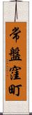 常盤窪町 Scroll
