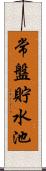 常盤貯水池 Scroll