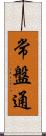 常盤通 Scroll