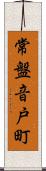 常盤音戸町 Scroll