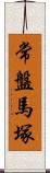 常盤馬塚 Scroll