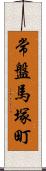 常盤馬塚町 Scroll