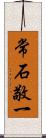 常石敬一 Scroll