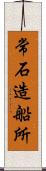 常石造船所 Scroll