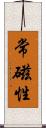 常磁性 Scroll