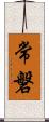 常磐 Scroll