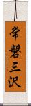 常磐三沢 Scroll