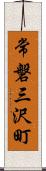 常磐三沢町 Scroll