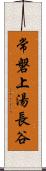 常磐上湯長谷 Scroll