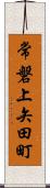 常磐上矢田町 Scroll