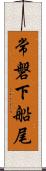 常磐下船尾 Scroll