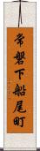 常磐下船尾町 Scroll