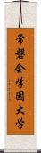 常磐会学園大学 Scroll