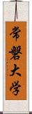 常磐大学 Scroll