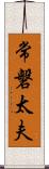 常磐太夫 Scroll