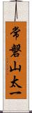 常磐山太一 Scroll