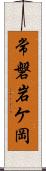 常磐岩ケ岡 Scroll