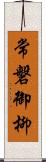 常磐御柳 Scroll