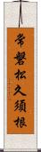 常磐松久須根 Scroll