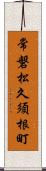 常磐松久須根町 Scroll