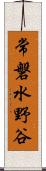 常磐水野谷 Scroll