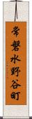 常磐水野谷町 Scroll