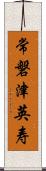 常磐津英寿 Scroll