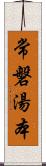 常磐湯本 Scroll