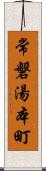 常磐湯本町 Scroll