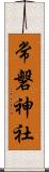 常磐神社 Scroll