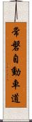 常磐自動車道 Scroll