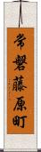 常磐藤原町 Scroll