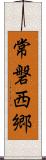 常磐西郷 Scroll