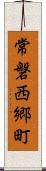 常磐西郷町 Scroll