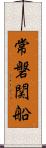 常磐関船 Scroll