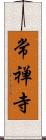 常禅寺 Scroll