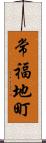 常福地町 Scroll