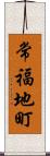 常福地町 Scroll