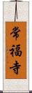 常福寺 Scroll
