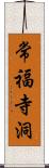 常福寺洞 Scroll