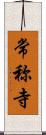 常称寺 Scroll