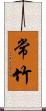 常竹 Scroll