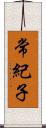 常紀子 Scroll