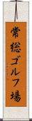 常総ゴルフ場 Scroll
